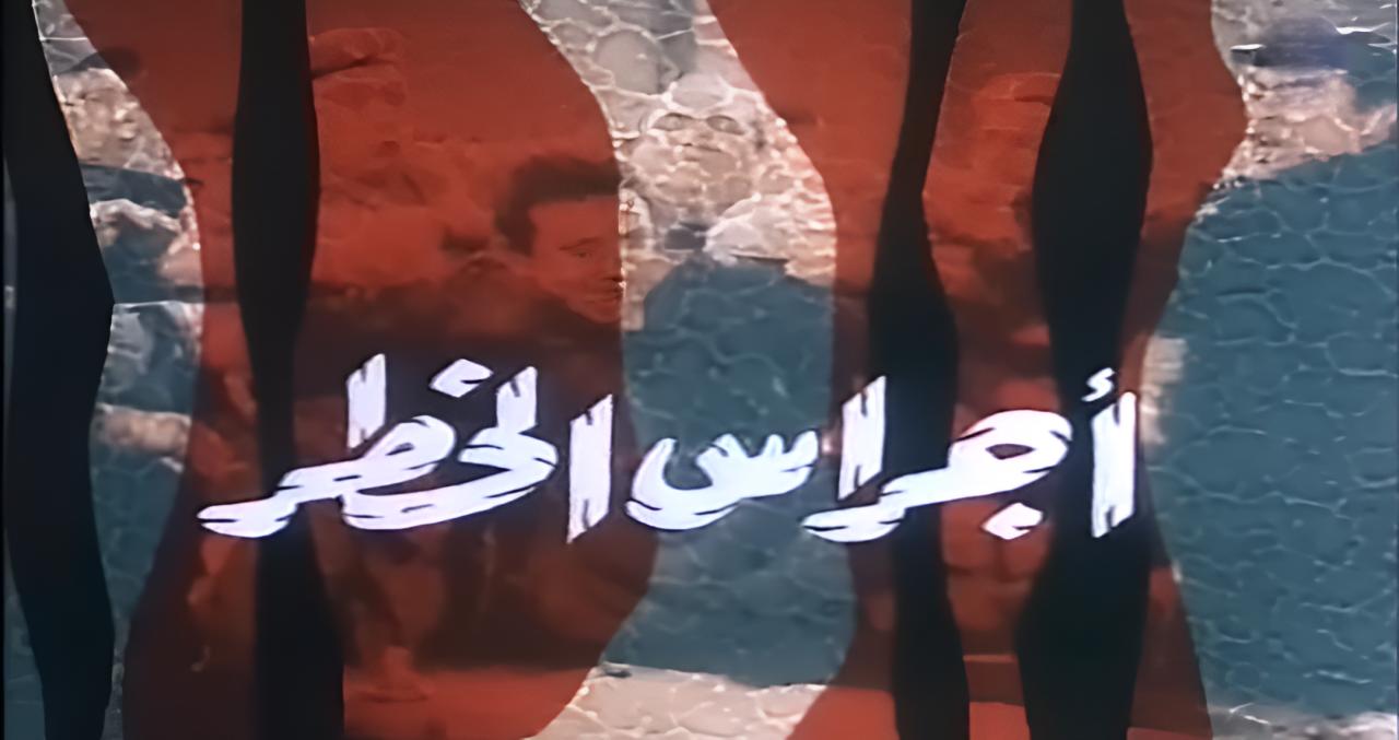 مشاهدة فيلم أجراس الخطر 1986 كامل HD