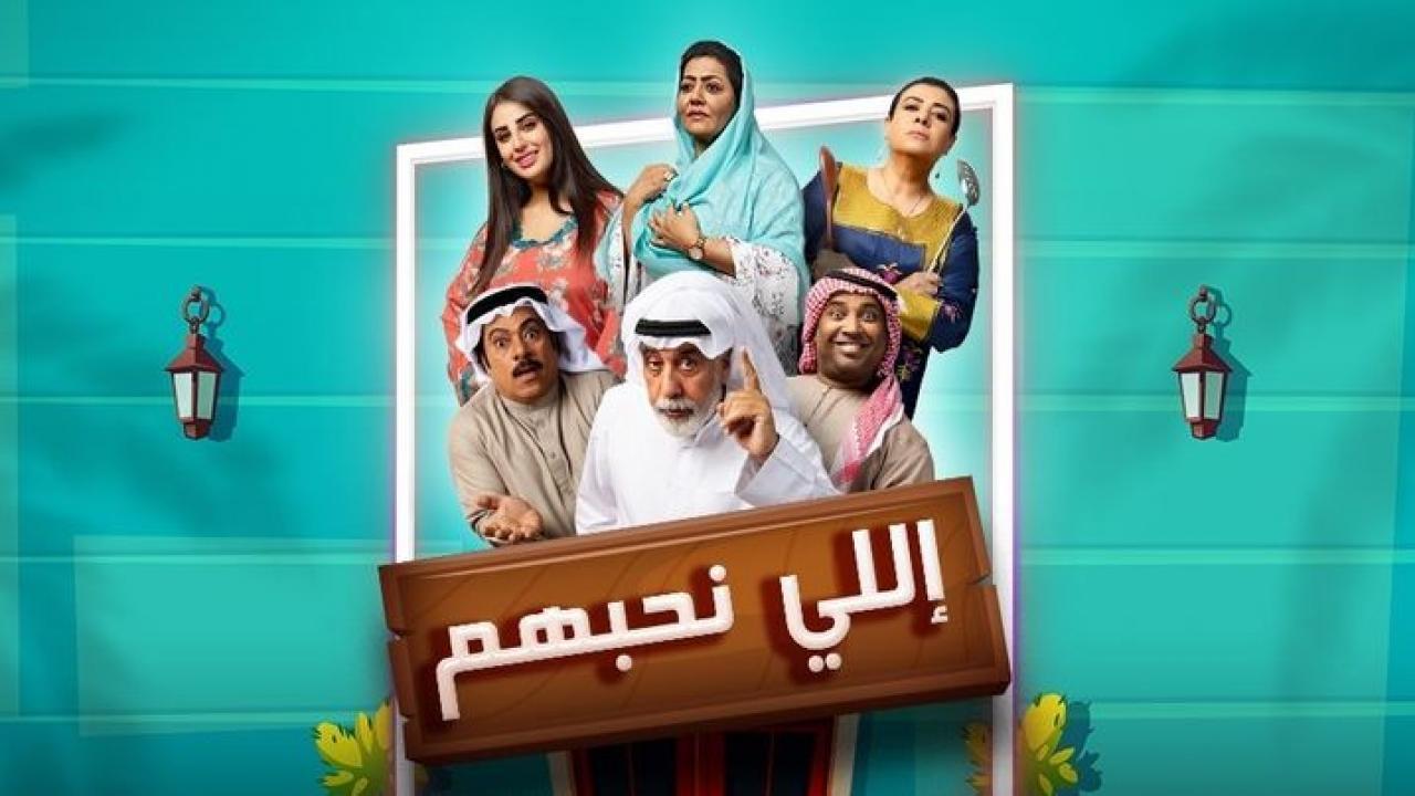 مشاهدة مسلسل اللي نحبهم الحلقة 24 الرابعة والعشرون
