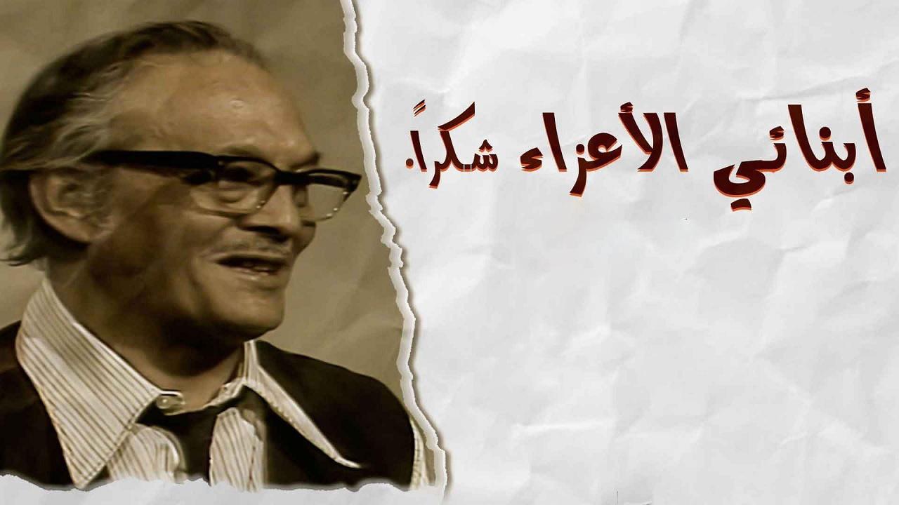 مشاهدة مسلسل أبنائي الأعزاء..شكراً الحلقة 13 الثالثة عشر