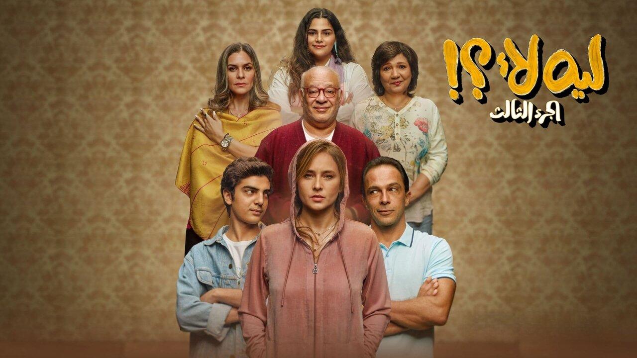 مشاهدة مسلسل ليه لأ 3 الحلقة 10 العاشرة HD