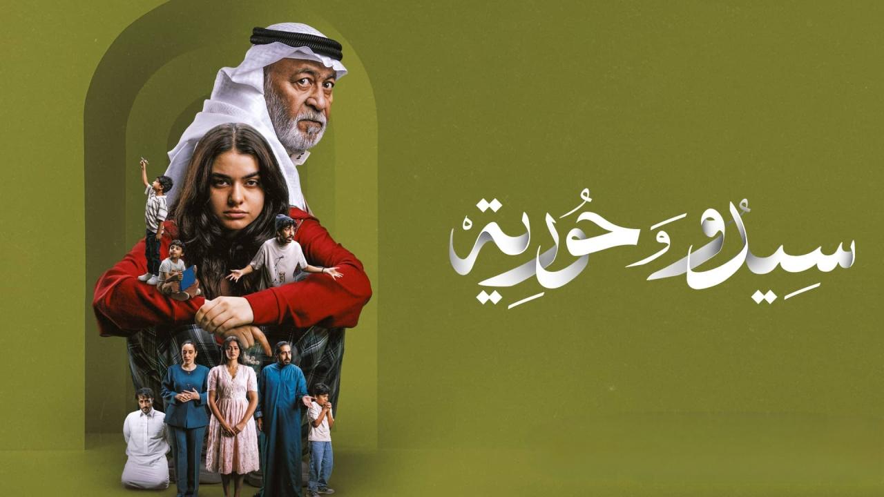 مشاهدة مسلسل سيدو وحورية الحلقة 1 الاولي HD
