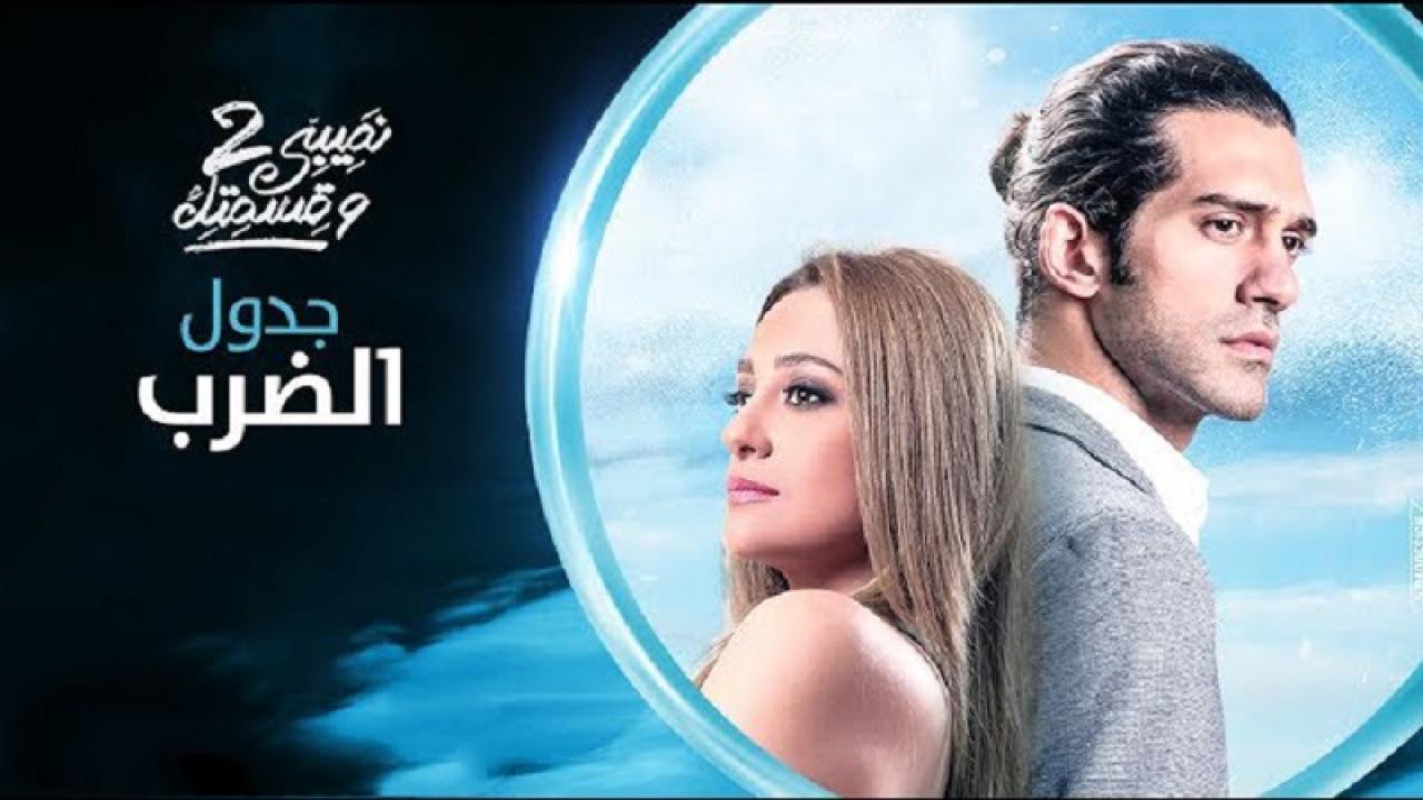 مشاهدة مسلسل نصيبي وقسمتك 2 الحلقة 35 الخامسة والثلاثون ( جدول الضرب )