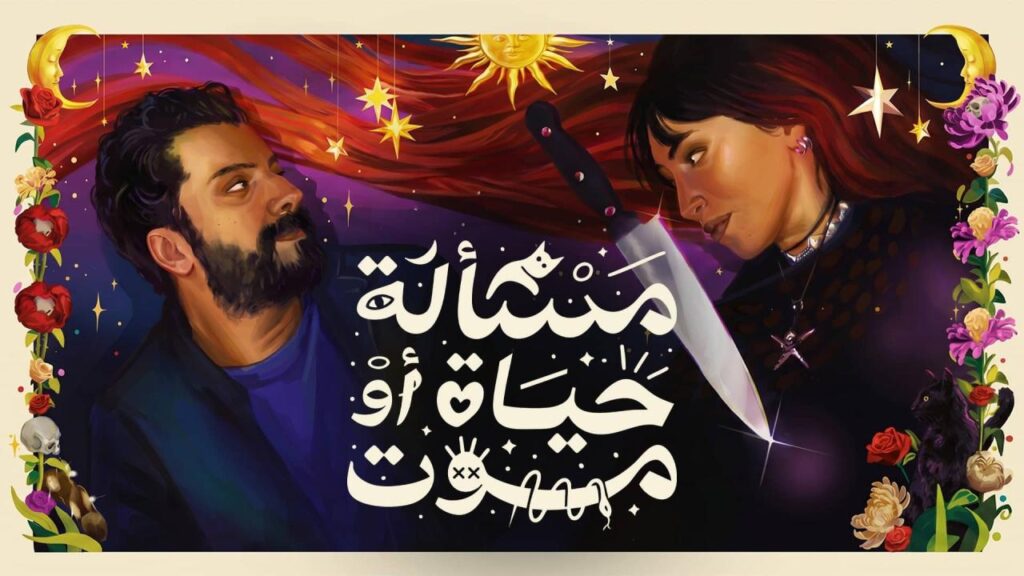 مشاهدة فيلم مسألة حياة او موت 2026 كامل HD