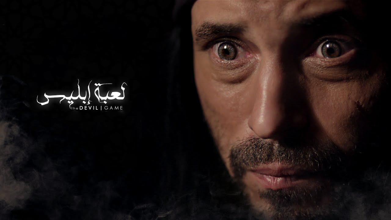 مشاهدة مسلسل لعبة ابليس الحلقة 1 الاولي