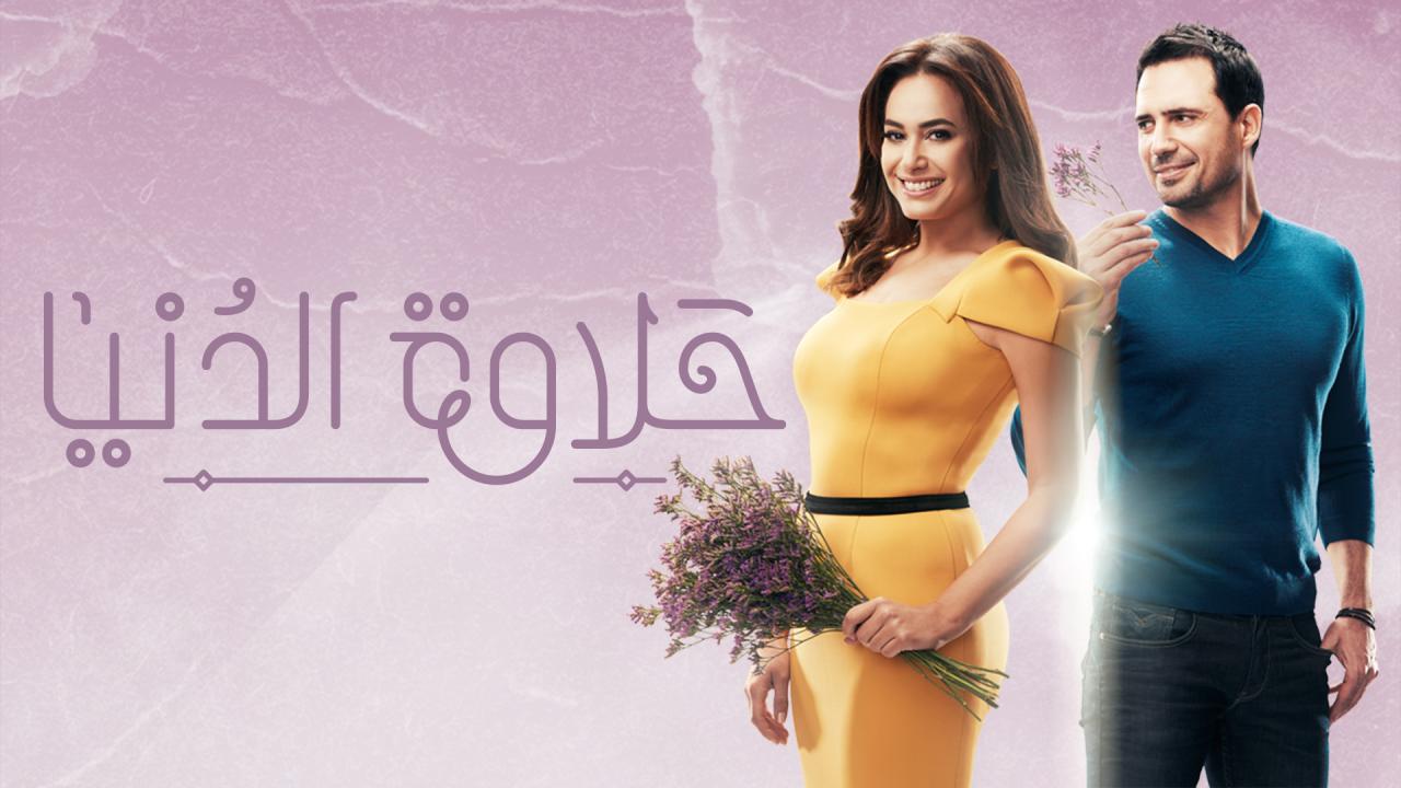 مشاهدة مسلسل حلاوة الدنيا الحلقة 20 العشرون