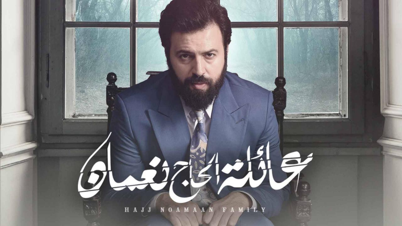 مشاهدة مسلسل عائلة الحاج نعمان الحلقة 23 الثالثة والعشرون