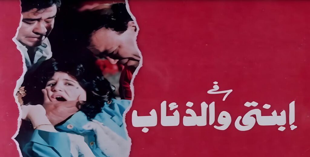 مشاهدة فيلم ابنتي والذئاب 1986 كامل HD