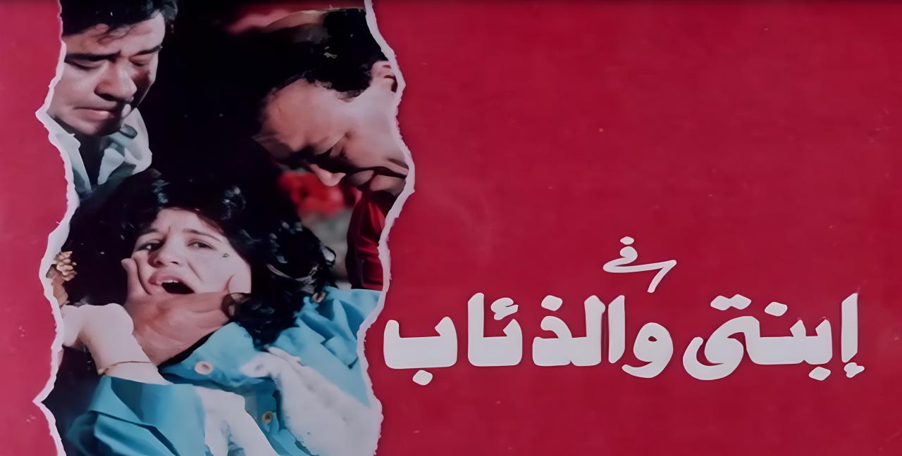 مشاهدة فيلم ابنتي والذئاب 1986 كامل HD