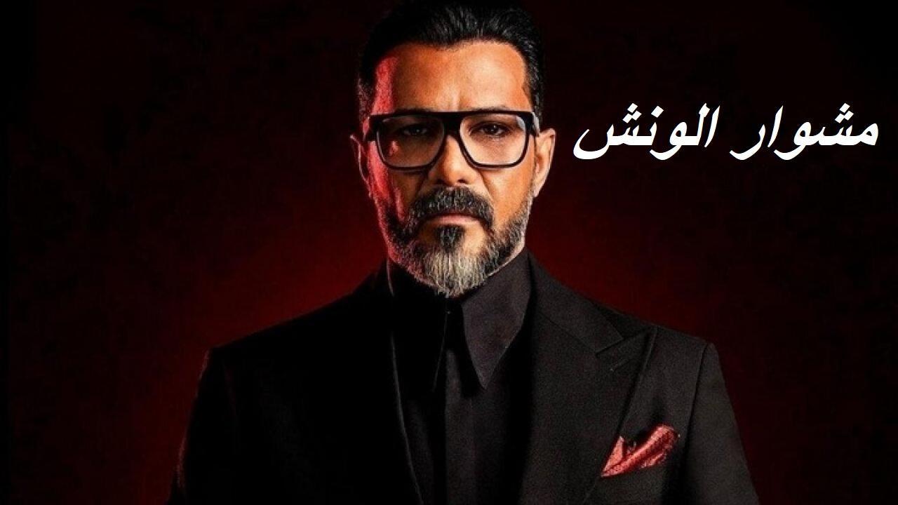 مشاهدة مسلسل مشوار الونش الحلقة 22 الثانية والعشرون
