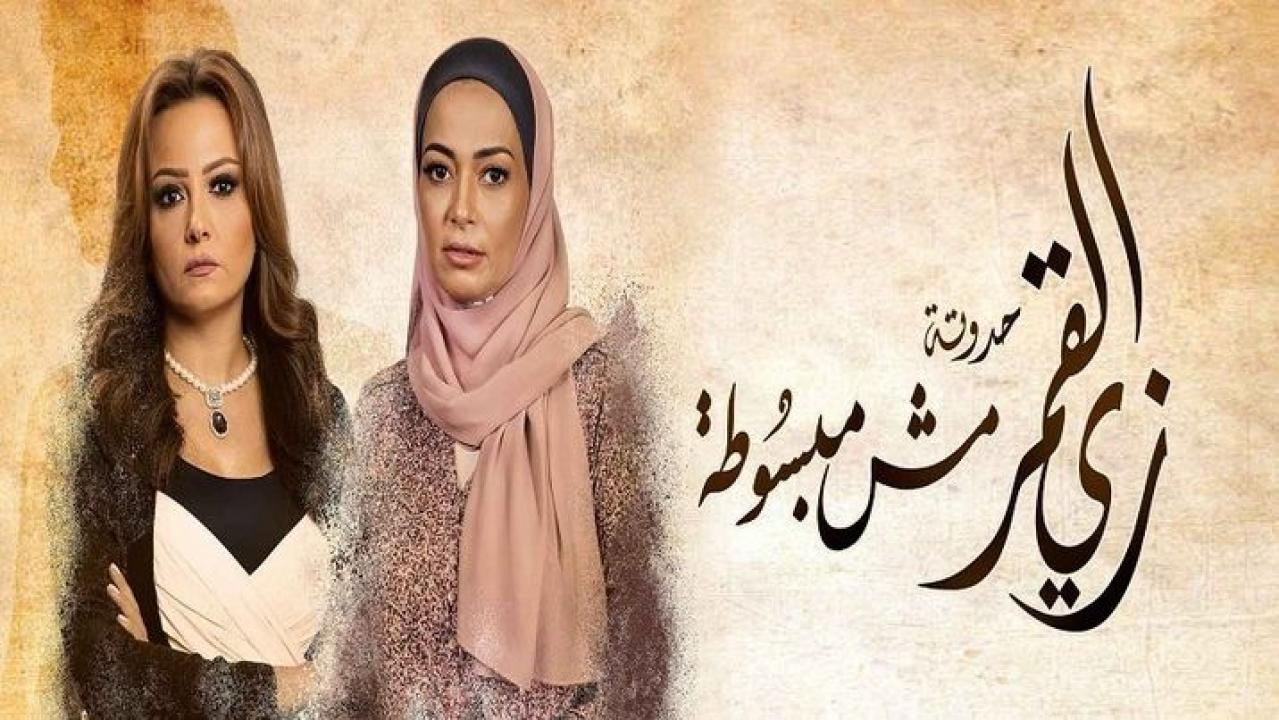 مشاهدة مسلسل زي القمر 2 – مش مبسوطة الحلقة 3 الثالثة