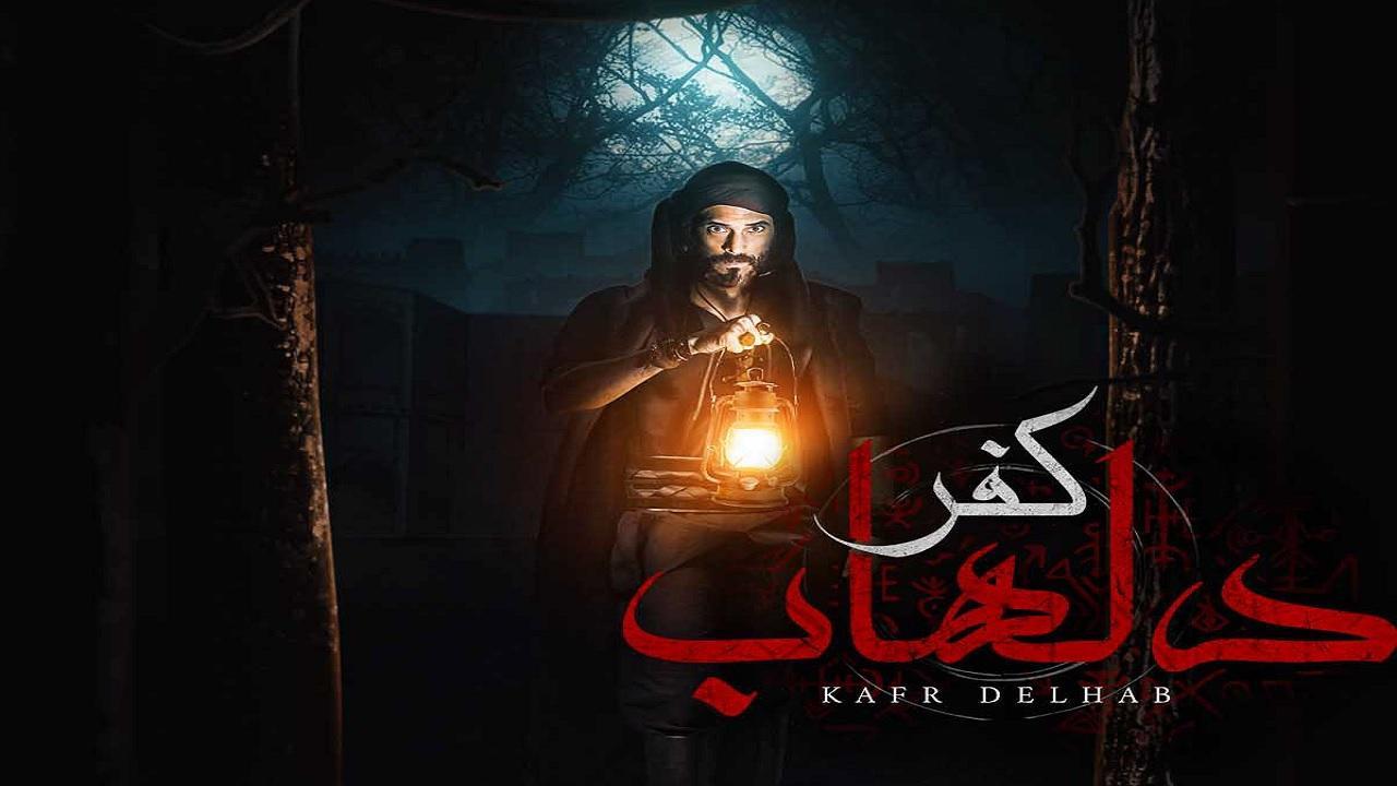 مشاهدة مسلسل كفر دلهاب الحلقة 17 السابعة عشر