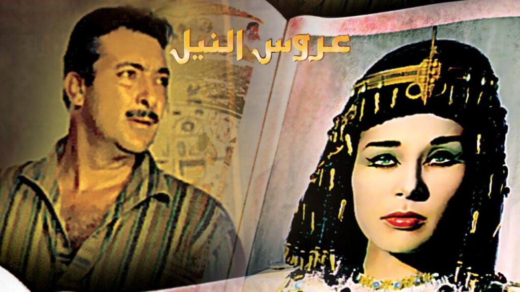 مشاهدة فيلم عروس النيل 1963 كامل HD