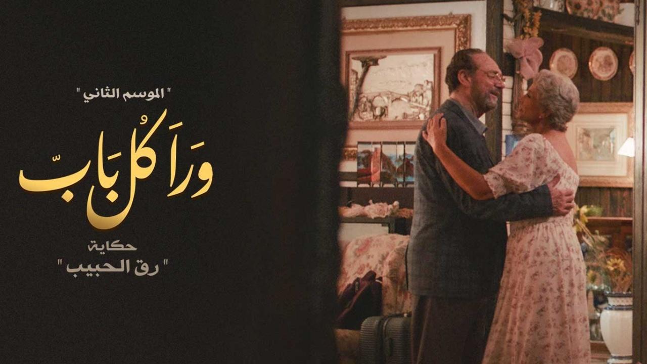 مشاهدة مسلسل ورا كل باب 2 – حدوتة رق الحبيب الحلقة 4 الرابعة