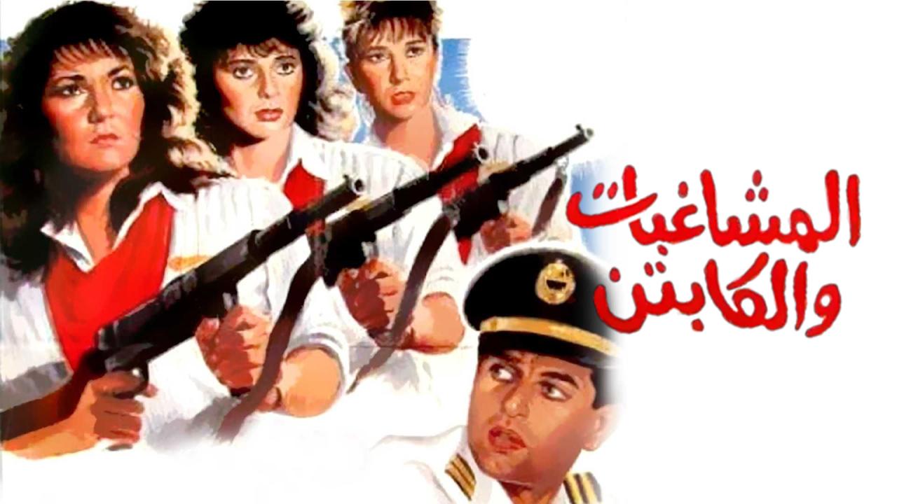 مشاهدة فيلم المشاغبات والكابتن 1991 كامل HD