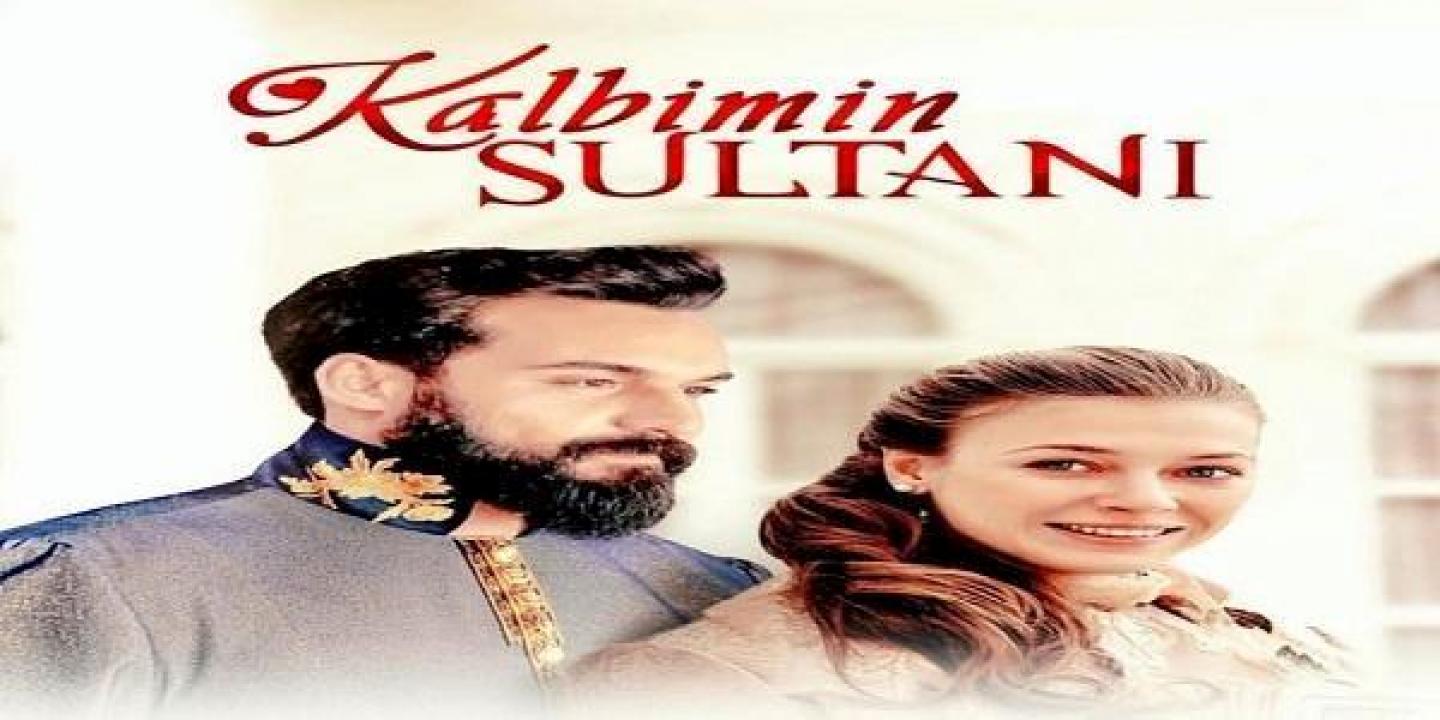 مشاهدة مسلسل سلطان قلبي الحلقة 6 مترجمة