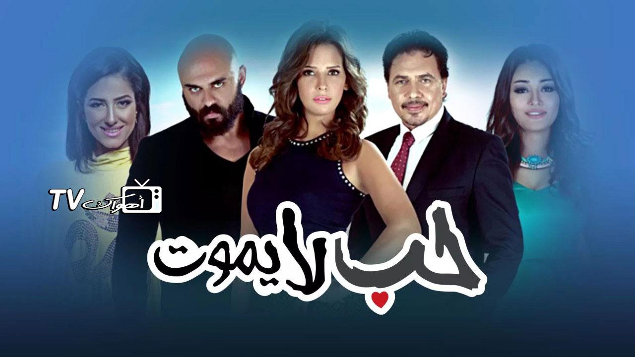 مشاهدة مسلسل حب لا يموت الحلقة 32 الثانية والثلاثون HD