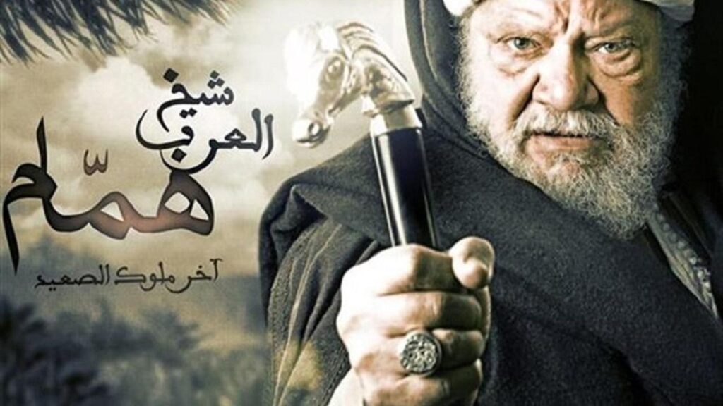 مشاهدة مسلسل شيخ العرب همام الحلقة 29 التاسعة والعشرون