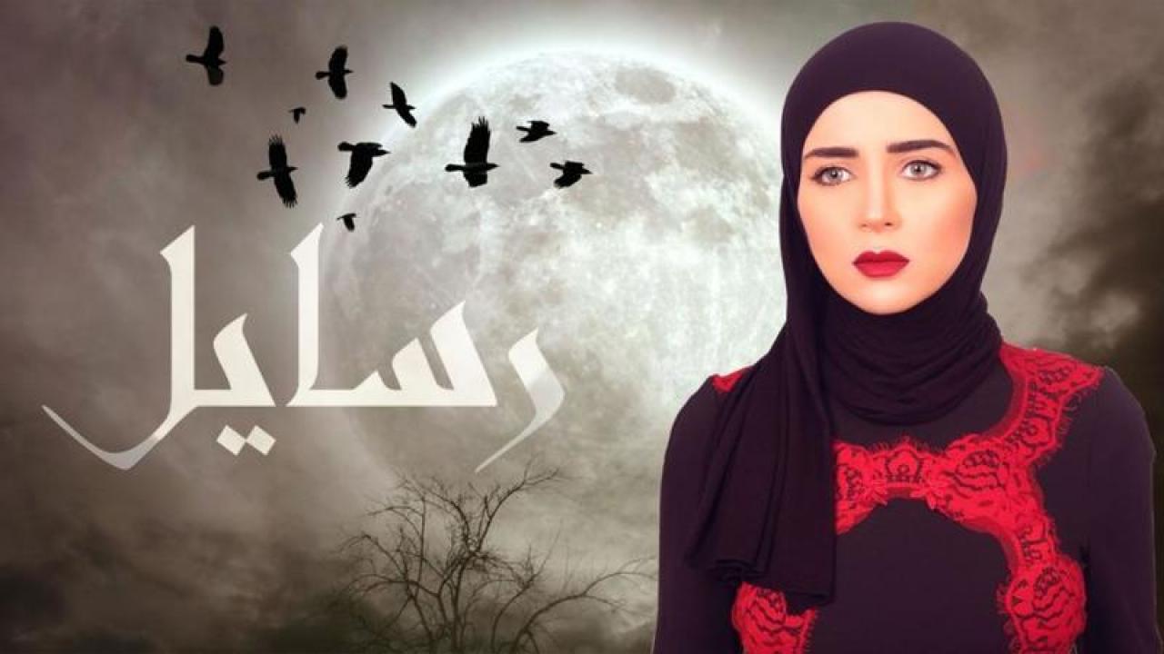 مشاهدة مسلسل رسايل الحلقة 24 الرابعة والعشرون