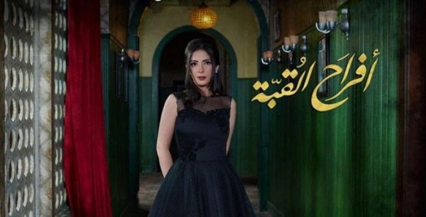 مشاهدة مسلسل افراح القبة الحلقة 18 الثامنة عشر