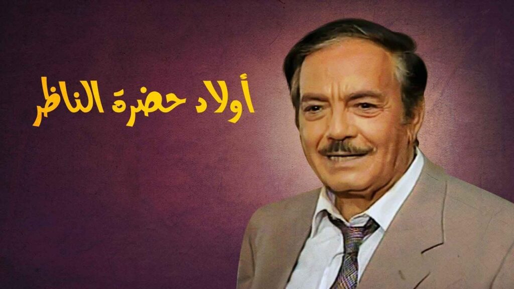 مشاهدة مسلسل أولاد حضرة الناظر الحلقة 16 السادسة عشر