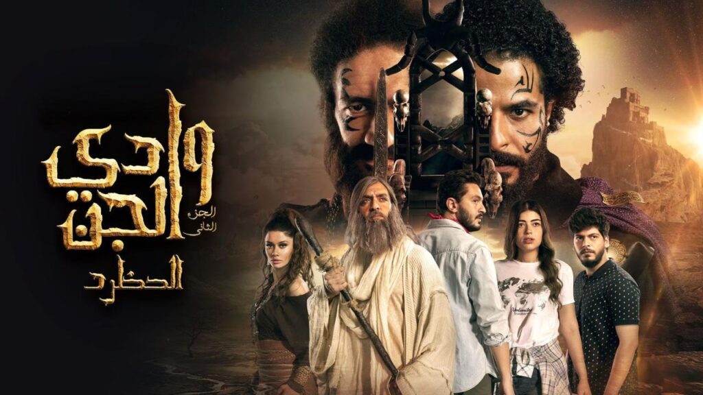مشاهدة مسلسل وادي الجن: الحظرد الحلقة 5 الخامسة HD
