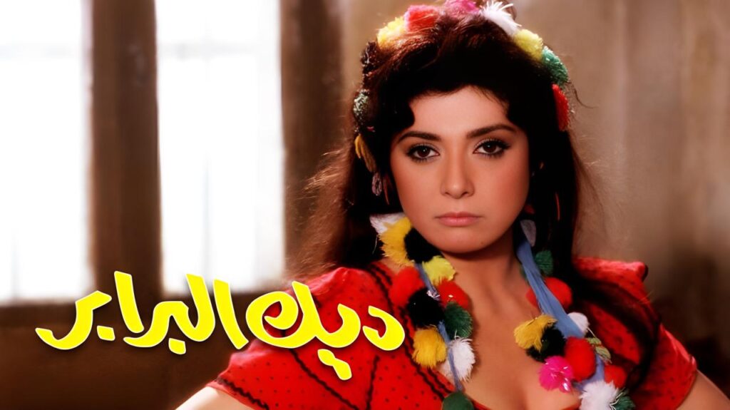 مشاهدة فيلم ديك البرابر 1992 كامل HD