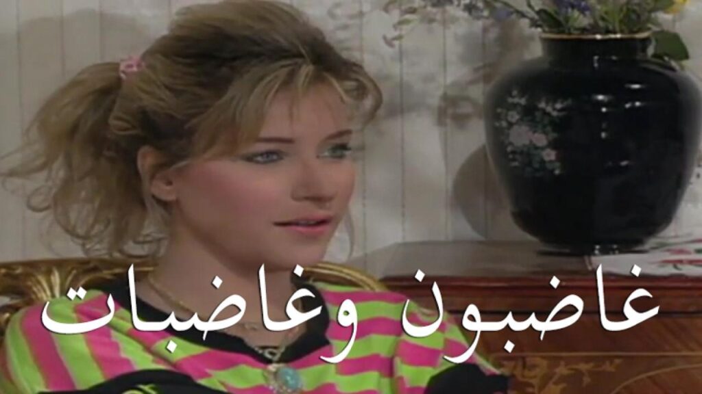 مشاهدة مسلسل غاضبون وغاضبات الحلقة 1 الاولي