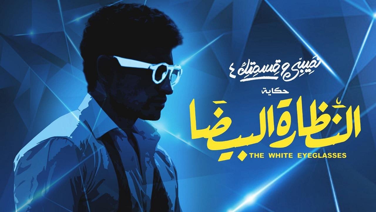 مشاهدة مسلسل نصيبي وقسمتك 4 – النظارة البيضا الحلقة 4 الرابعة