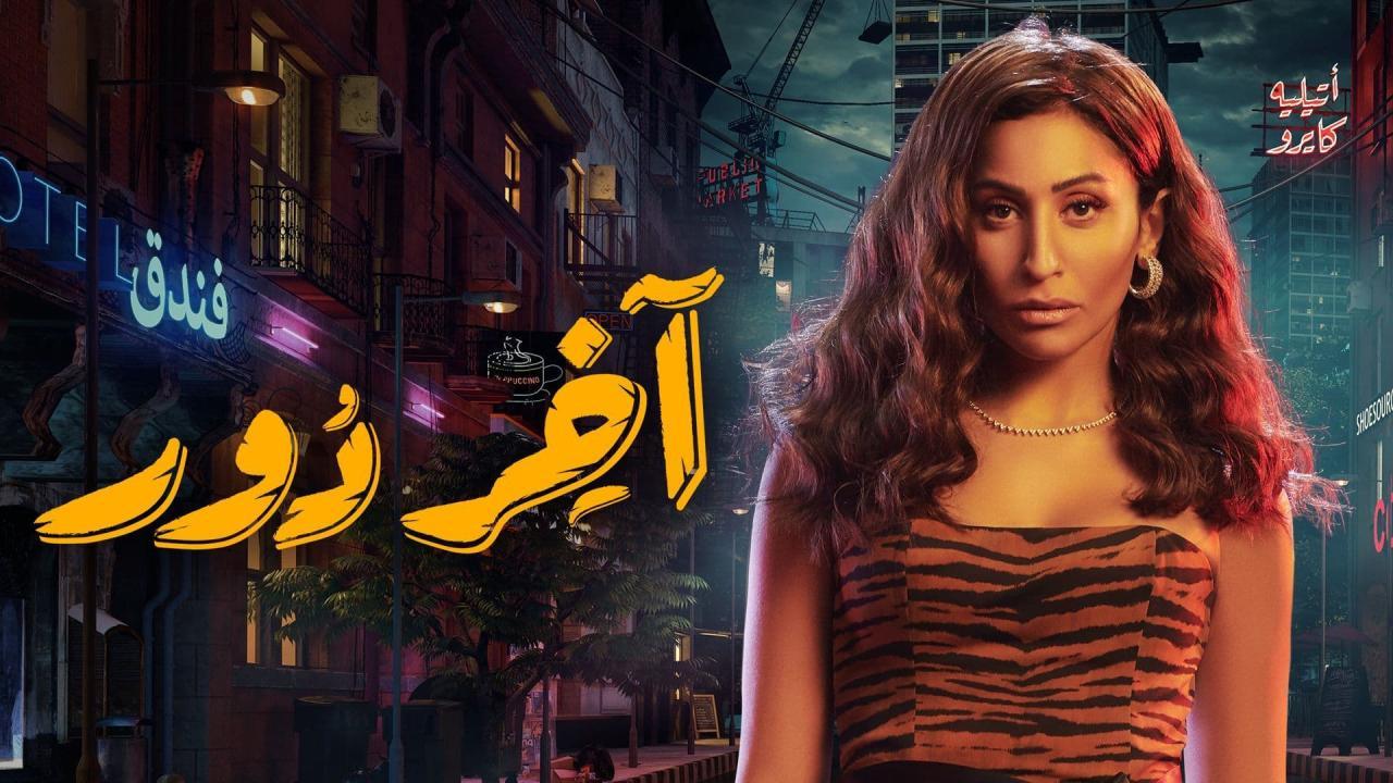 مشاهدة مسلسل آخر دور الحلقة 6 السادسة HD