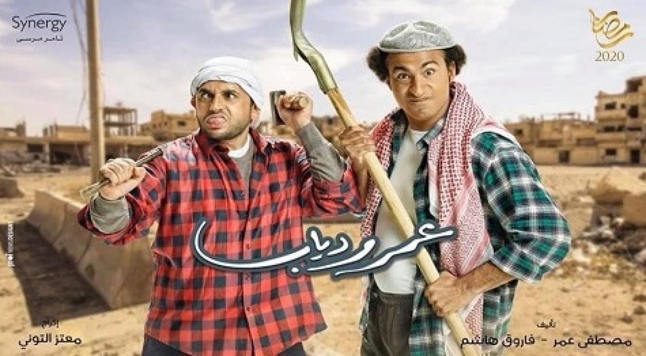 مشاهدة مسلسل عمر ودياب الحلقة 5 الخامسة