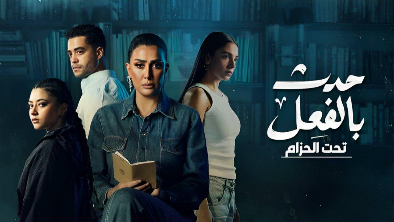 مشاهدة مسلسل حدث بالفعل حكاية تحت الحزام الحلقة 2 الثانية HD