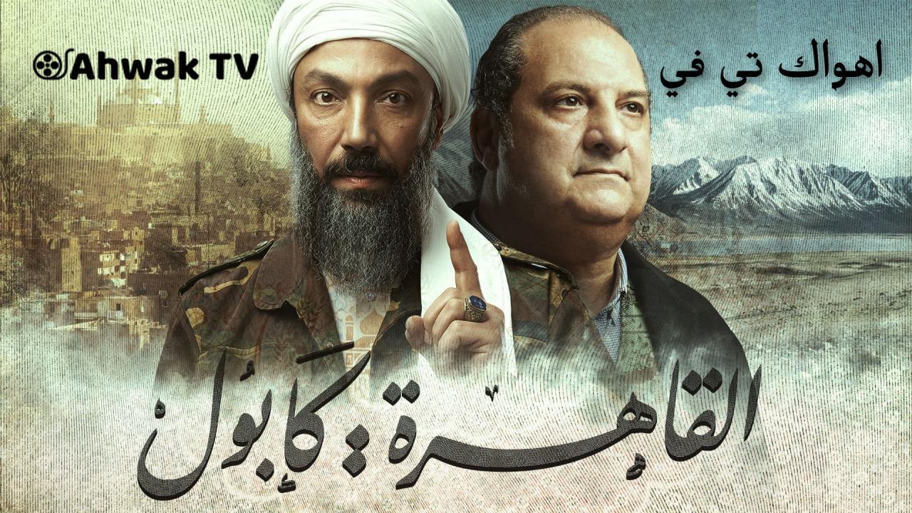 مشاهدة مسلسل القاهرة كابول الحلقة 4 الرابعة