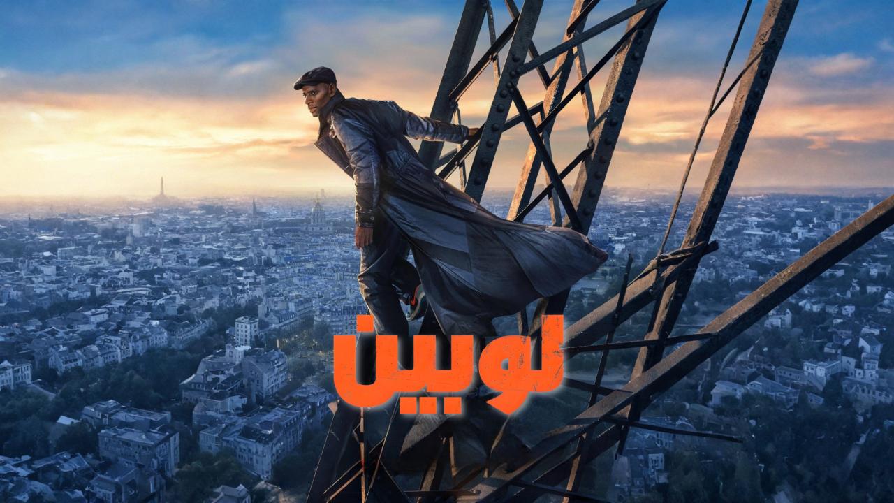 مشاهدة مسلسل لوبين الموسم الرابع الحلقة 1 الاولي مدبلجة HD