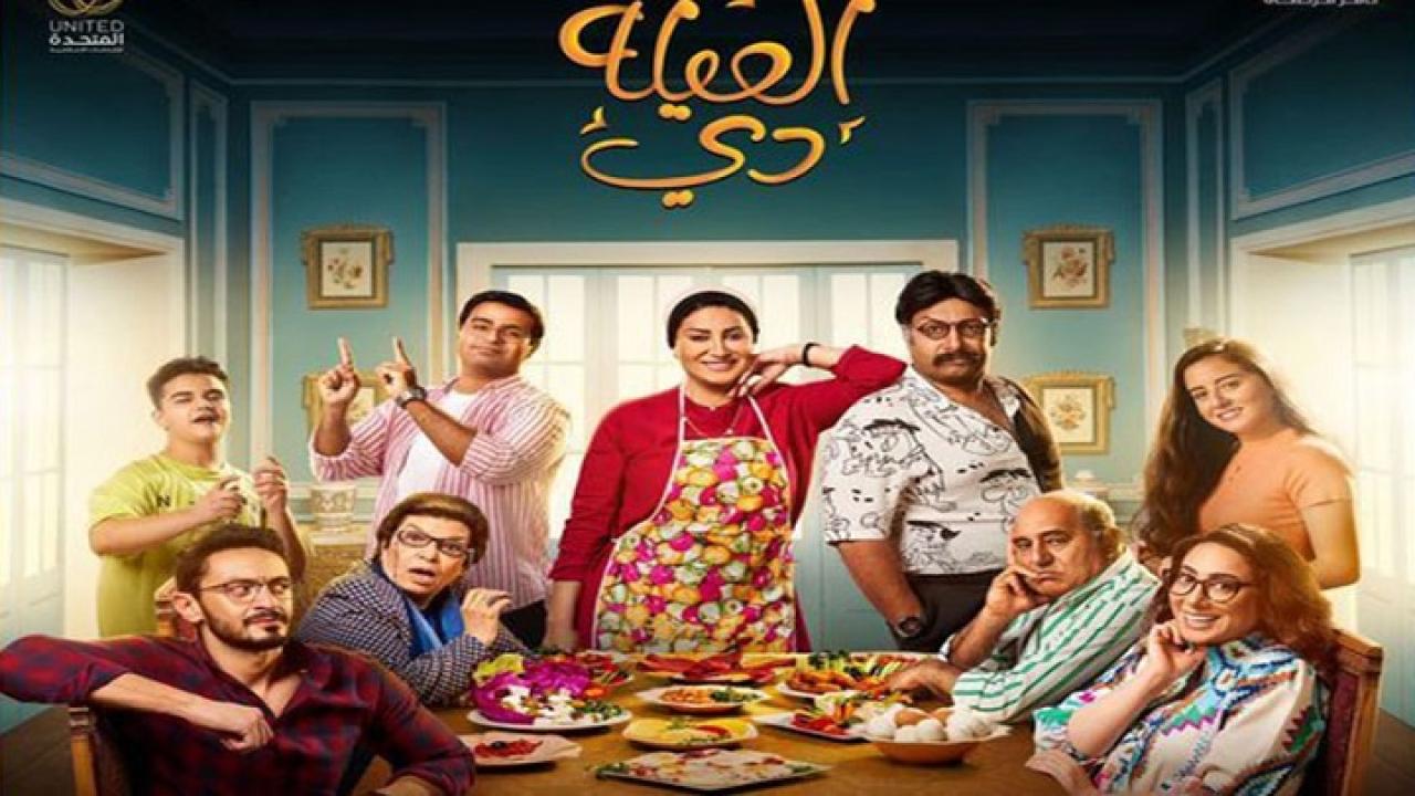 مشاهدة مسلسل العيلة دي الحلقة 1 الاولي HD