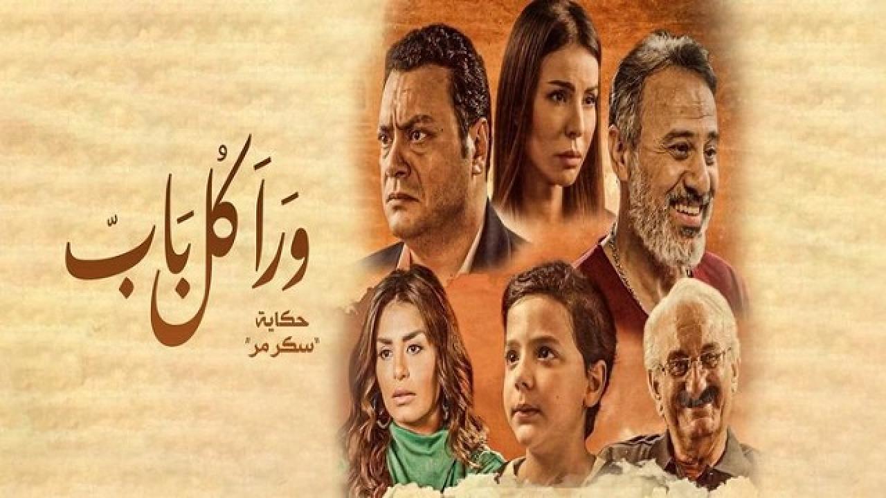 مشاهدة مسلسل ورا كل باب 2 – سكر مر الحلقة 2 الثانية