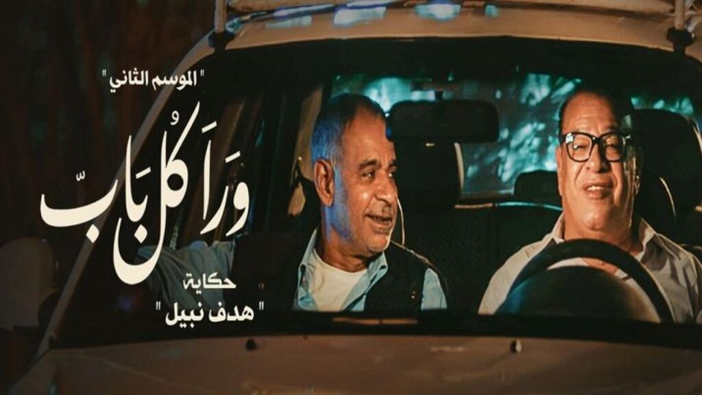 مشاهدة مسلسل ورا كل باب 2 – هدف نبيل الحلقة 3 الثالثة