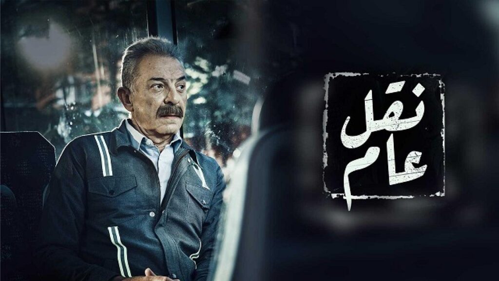مشاهدة مسلسل نقل عام الحلقة 21 الحادية والعشرون HD