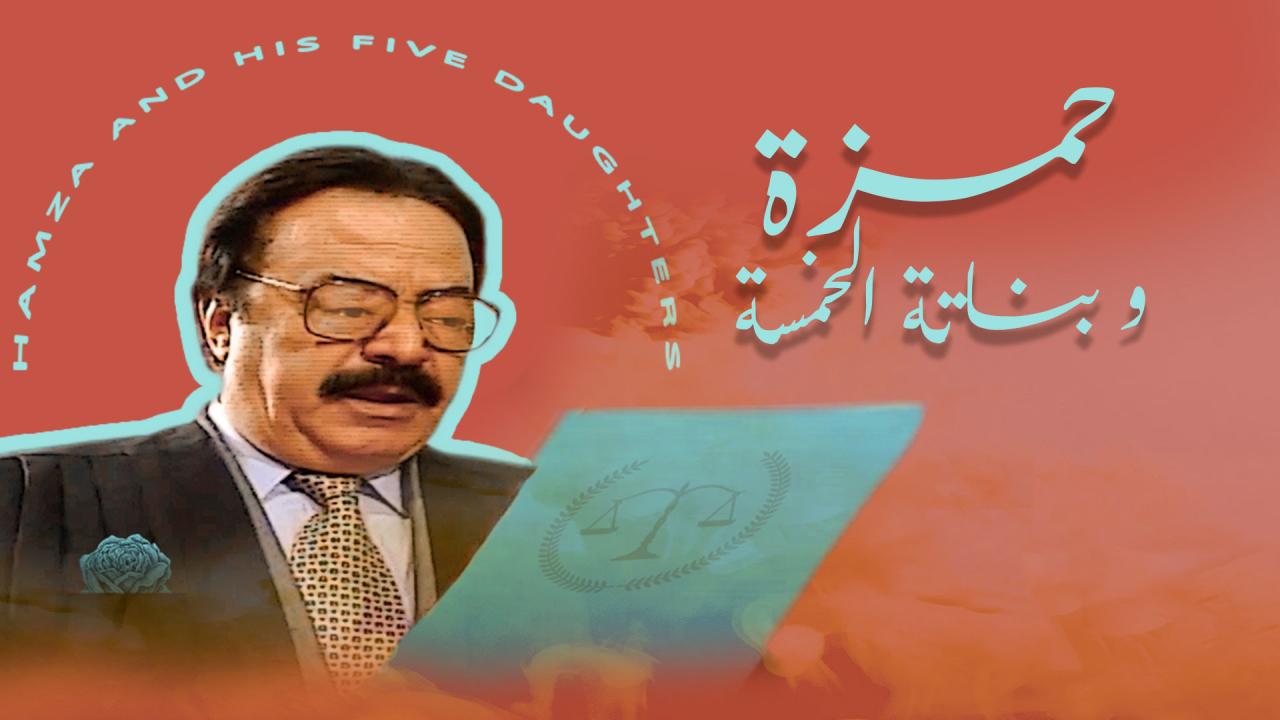 مشاهدة مسلسل حمزة وبناته الخمسة الحلقة 19 التاسعة عشر