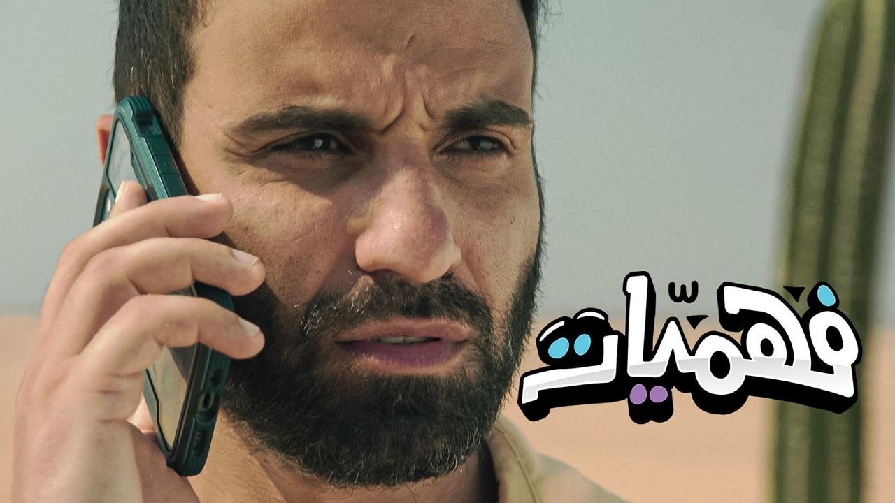 مشاهدة مسلسل فهميات الحلقة 1 الاولي