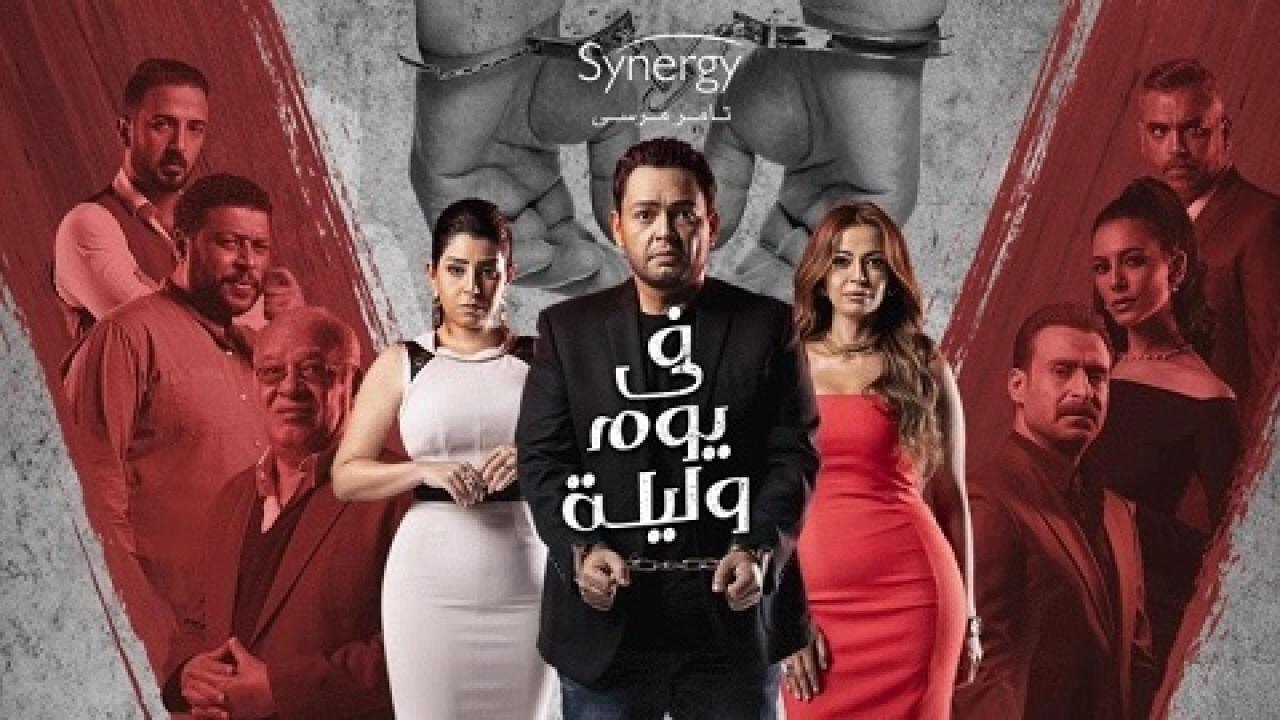 مشاهدة مسلسل في يوم وليلة الحلقة 9 التاسعة