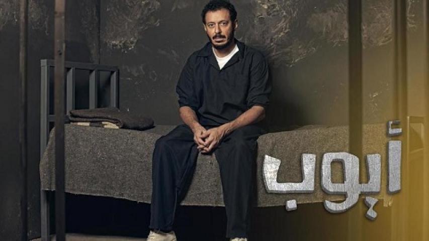 مشاهدة مسلسل ايوب الحلقة 28 الثامنة والعشرون
