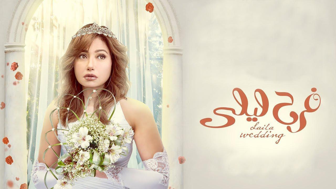 مشاهدة مسلسل فرح ليلى الحلقة 11 الحادية عشر