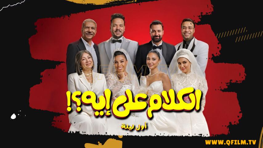 مشاهدة فيلم الكلام على إيه؟!: أول ليلة (2026) HD
