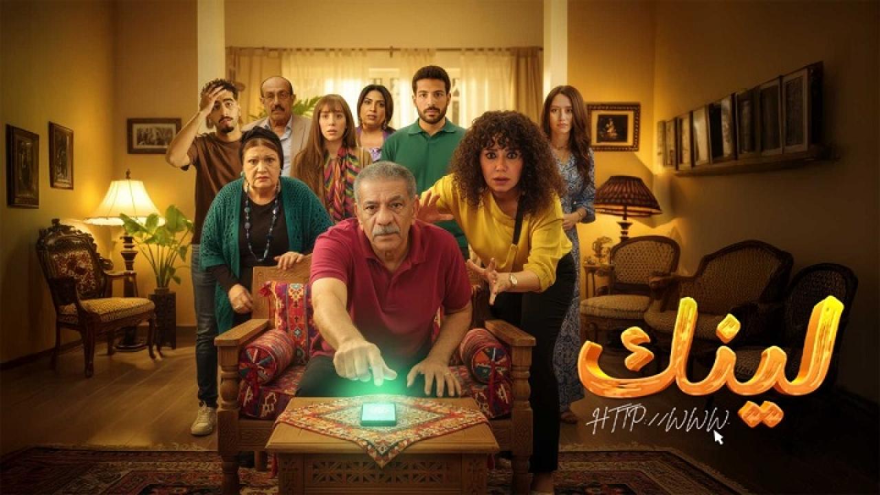 مشاهدة مسلسل لينك الحلقة 1 الاولي HD