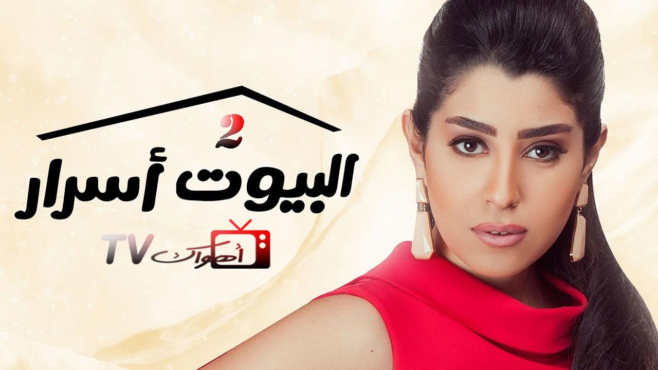 مشاهدة مسلسل البيوت أسرار 2 الحلقة 23 الثالثة والعشرون