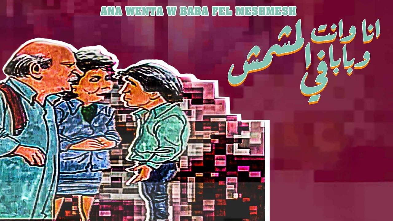 مشاهدة مسلسل أنا وانت وبابا في المشمش الحلقة 1 الاولي