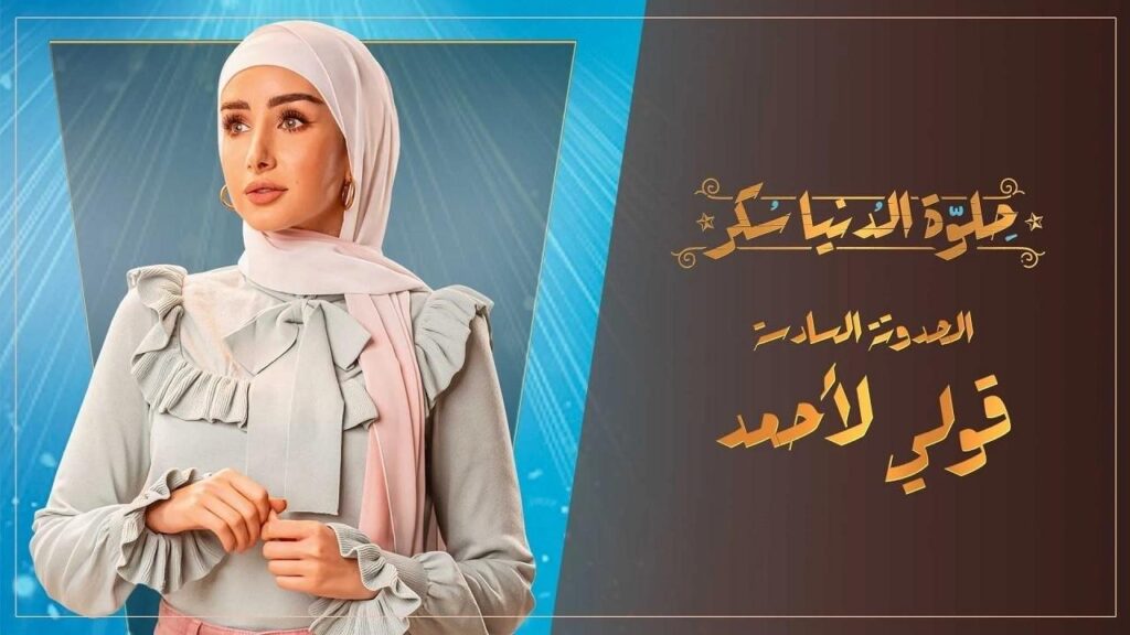 مشاهدة مسلسل حلوة الدنيا سكر – قولي لأحمد الحلقة 5 الخامسة