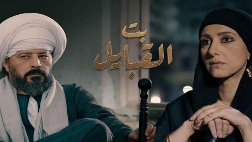 مشاهدة مسلسل بت القبايل الحلقة 1 الاولي