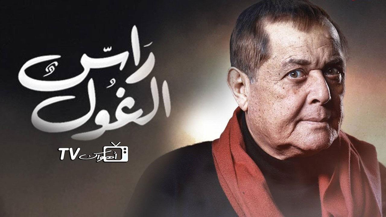 مشاهدة مسلسل راس الغول الحلقة 13 الثالثة عشر HD