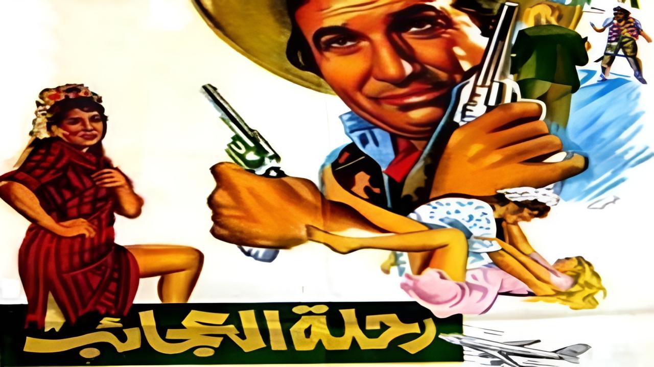 مشاهدة فيلم رحلة العجائب 1974 كامل HD